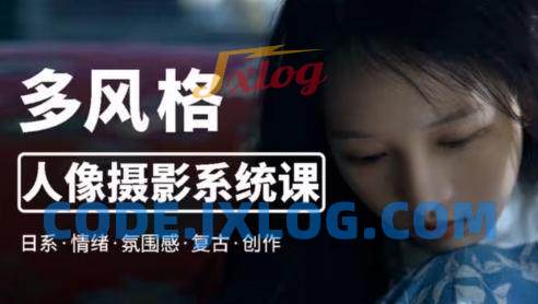 莫梦醒2023零基础多风格人像摄影系统课 莫梦醒2023零基础多风格人像摄影系统课