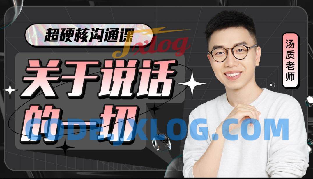 超硬核沟通课:关于说话的一切 超硬核沟通课:关于说话的一切