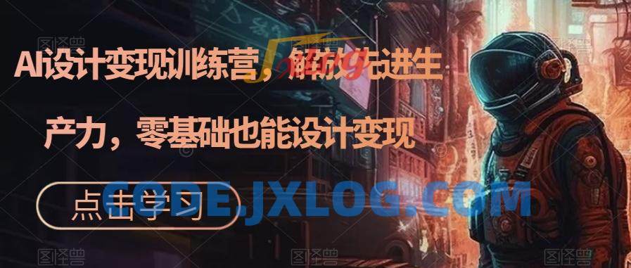 AI设计变现训练营解放先进生产力0基础 AI设计变现训练营解放先进生产力0基础