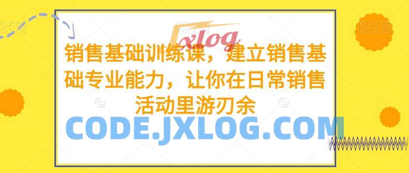 销售基础训练课建立销售基础专业能力 销售基础训练课建立销售基础专业能力