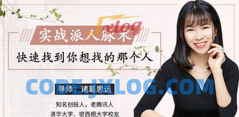 【诸葛思远】实战派人脉术 快速找到你想找的那个人 【诸葛思远】实战派人脉术 快速找到你想找的那个人