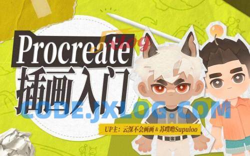 Procreate元计划:萌新插画入门课 Procreate元计划:萌新插画入门课