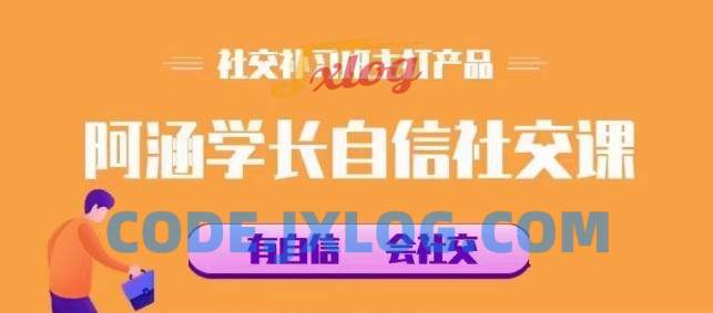社交补习班《阿涵学长自信社交课》 社交补习班《阿涵学长自信社交课》