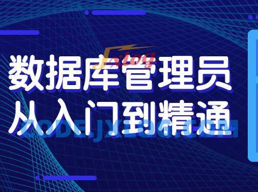 数据库管理员从入门到精通 数据库管理员从入门到精通
