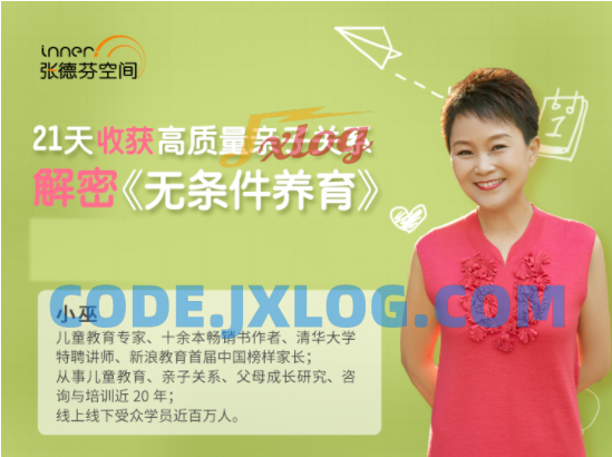 小巫 21天收获高质量亲子关系课程 小巫 21天收获高质量亲子关系课程