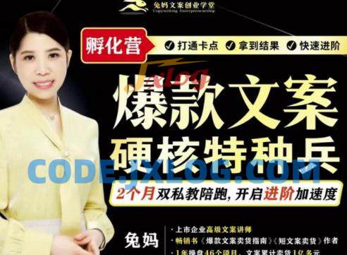 兔妈·爆款文案硬核特种兵孵化营课程 兔妈·爆款文案硬核特种兵孵化营课程