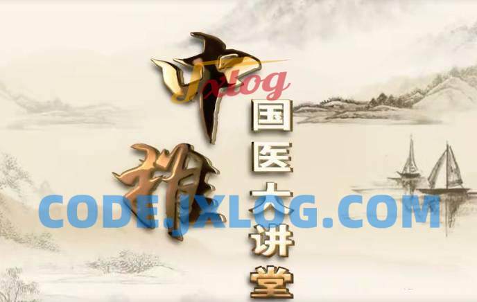 国医大讲堂中医讲座课程中医疗法 国医大讲堂中医讲座课程中医疗法