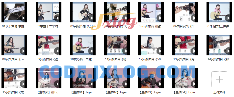 Tiger谭秋娟的吉他弹唱轻松入门课 Tiger谭秋娟的吉他弹唱轻松入门课