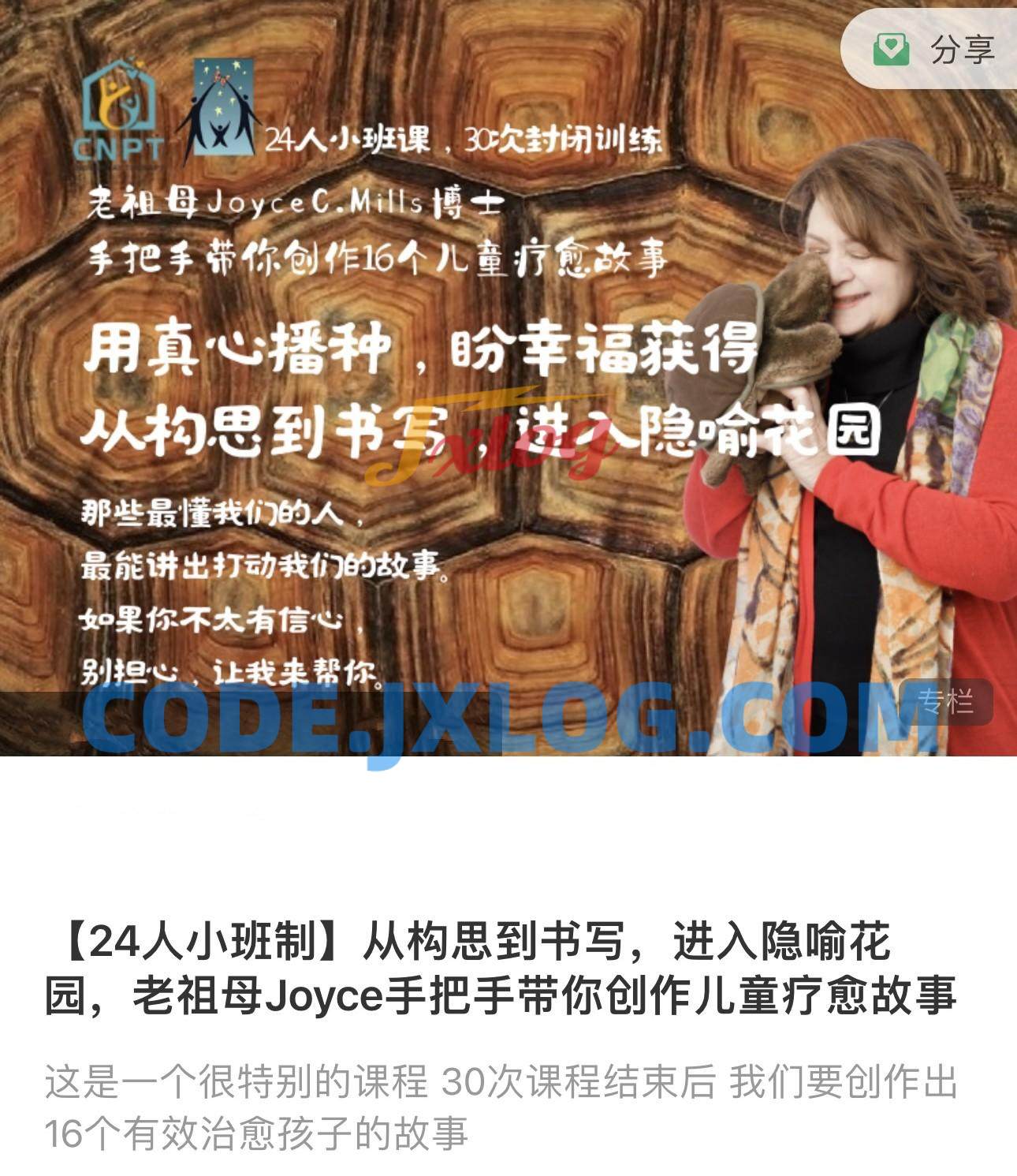 【24人小班制】从构思到书写,进入隐喻花园,老祖母Joyce手把手带你创作儿童疗愈故事 【24人小班制】从构思到书写,进入隐喻花园,老祖母Joyce手把手带你创作儿童疗愈故事