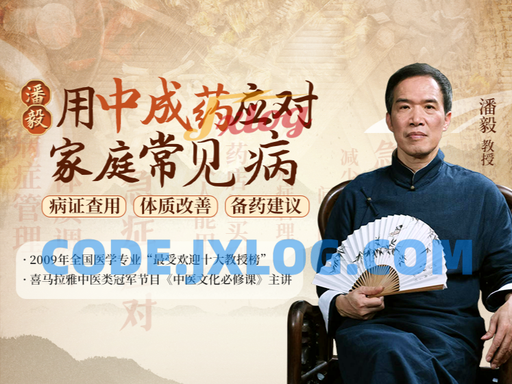 潘毅:用中成药应对家庭常见病训练营 潘毅:用中成药应对家庭常见病训练营