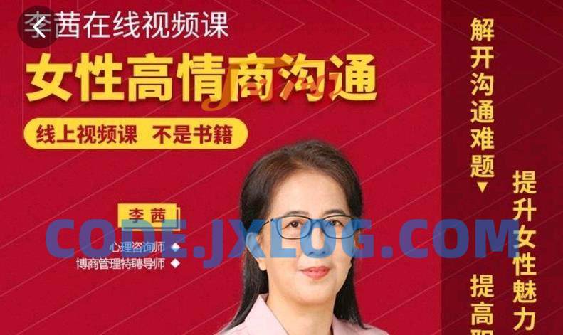 李茜《女性高情商沟通》和谐婚姻秘籍 李茜《女性高情商沟通》和谐婚姻秘籍