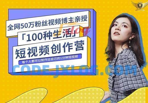 公子伊的100种生活短视频创作营 公子伊的100种生活短视频创作营