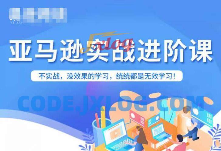 亚马逊FBA运营进阶课不实战没效果 亚马逊FBA运营进阶课不实战没效果