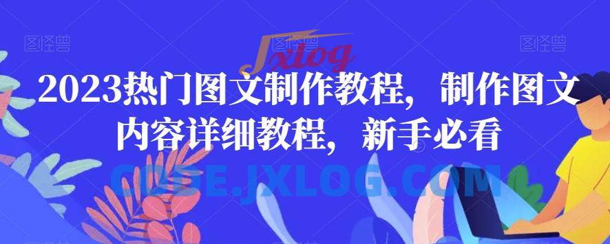 2023热门图文制作教程制作图文内容详细 2023热门图文制作教程制作图文内容详细