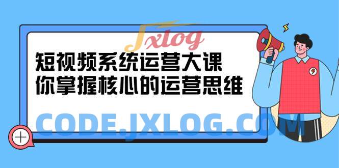 休斯短视频系统运营掌握核心思维 休斯短视频系统运营掌握核心思维