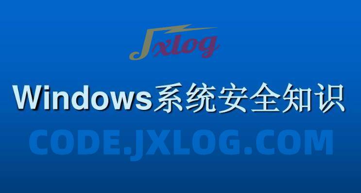 Windows系统安全基础文件服务安全 Windows系统安全基础文件服务安全