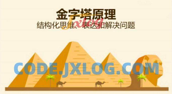 沟通技巧之金字塔原理表达技巧拥有良好的表达能力 沟通技巧之金字塔原理表达技巧拥有良好的表达能力