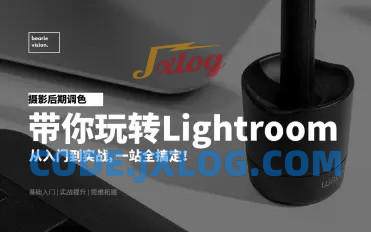 摄影后期调色:带你玩转Lightroom 摄影后期调色:带你玩转Lightroom