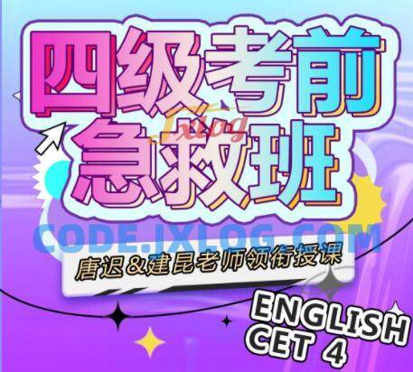 唐迟领衔:大学英语四级考前急救班 唐迟领衔:大学英语四级考前急救班