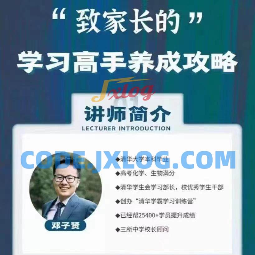 清华子贤-致家长的学习高手养成攻略 清华子贤-致家长的学习高手养成攻略