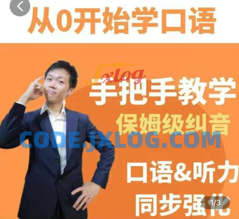 臭皮匠系统口语听力课程,手把手教学保姆级纠音 臭皮匠系统口语听力课程,手把手教学保姆级纠音