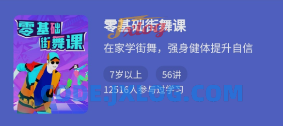 少年得到 零基础街舞课程五十六集 少年得到 零基础街舞课程五十六集
