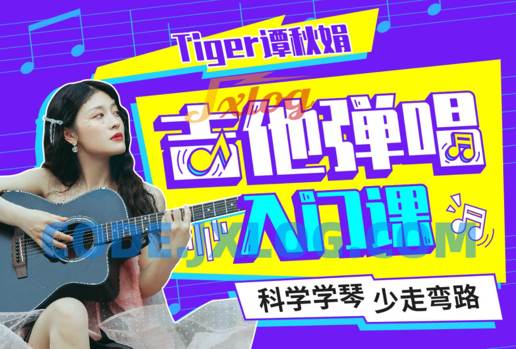 Tiger谭秋娟的吉他弹唱轻松入门课 Tiger谭秋娟的吉他弹唱轻松入门课