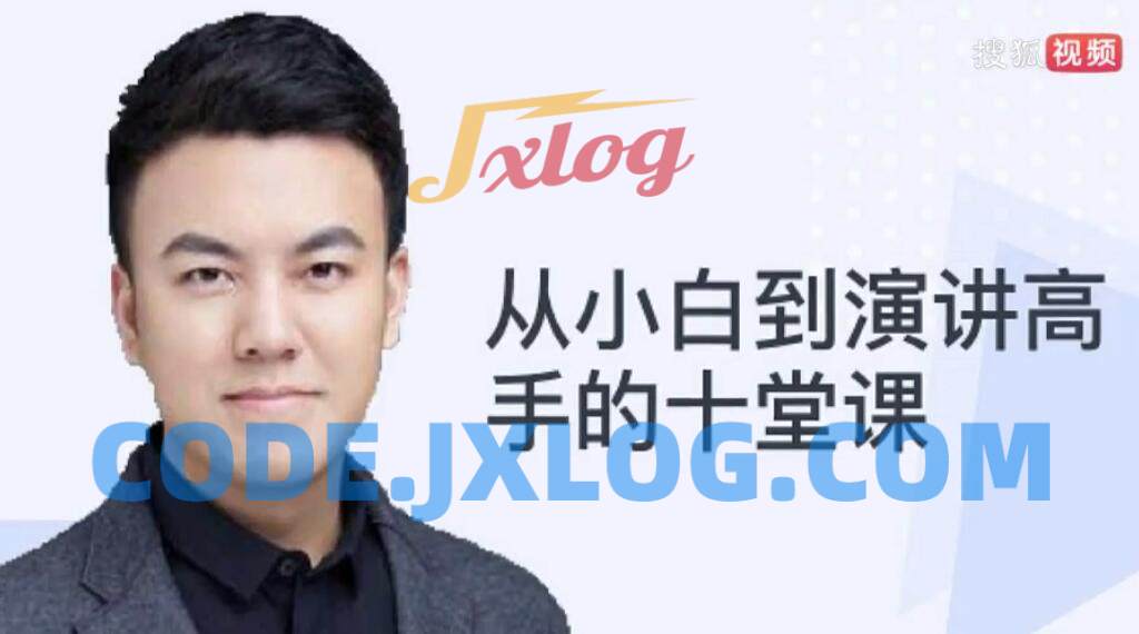 从小白到演讲高手十堂课音频教程 从小白到演讲高手十堂课音频教程