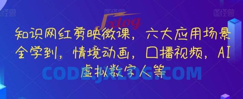 知识网红剪映微课六大应用场景全学到 知识网红剪映微课六大应用场景全学到