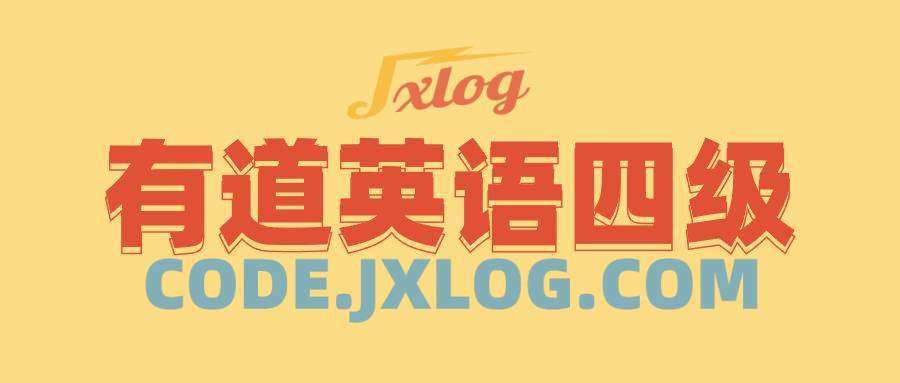 有道英语四级全程完结40GB超高价值课 有道英语四级全程完结40GB超高价值课
