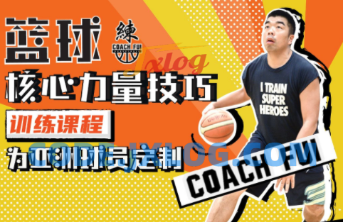 CoachFui篮球核心力量技巧训练课 CoachFui篮球核心力量技巧训练课