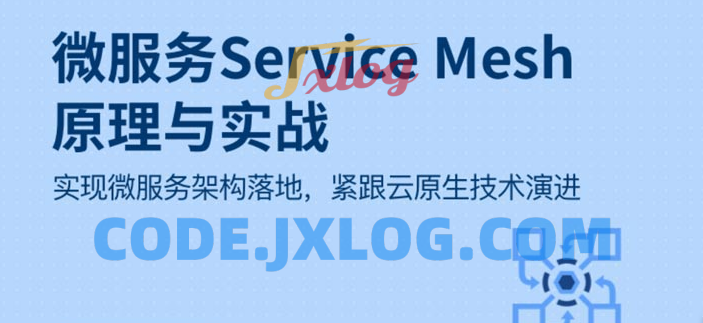 微服务Service Mesh原理与实战 微服务Service Mesh原理与实战