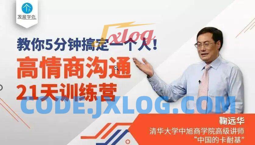 鞠远华高情商沟通21天训练营,教你5分钟搞定一个人 鞠远华高情商沟通21天训练营,教你5分钟搞定一个人