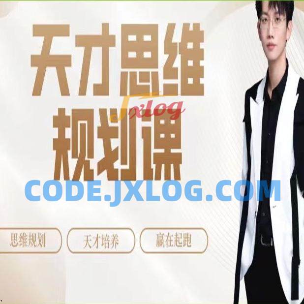 石明鑫_天才思维规划课 石明鑫_天才思维规划课