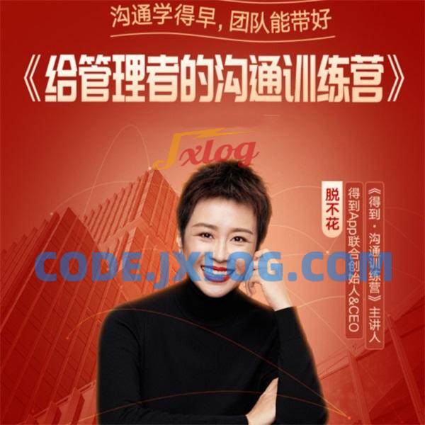 脱不花给管理者的沟通训练课 脱不花给管理者的沟通训练课