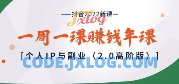 抖音2022新课个人IP与副业2.0高阶版 抖音2022新课个人IP与副业2.0高阶版