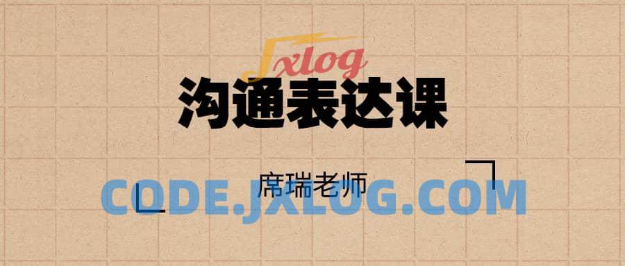 席瑞老师的沟通表达课 席瑞老师的沟通表达课