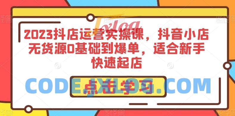 2023抖音小店无货源0基础到新手爆单 2023抖音小店无货源0基础到新手爆单