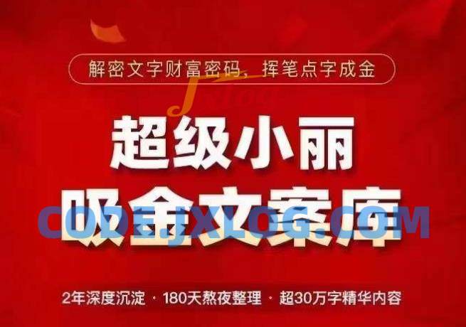 超级小丽·吸金文案库,解密文字财富密码,挥笔点字成金,超30万字精华内容 超级小丽·吸金文案库,解密文字财富密码,挥笔点字成金,超30万字精华内容