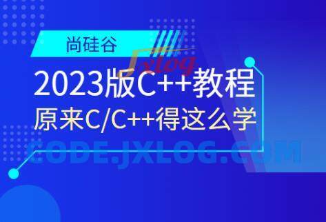 尚硅谷2023版C++教程这么学语言汇编 尚硅谷2023版C++教程这么学语言汇编