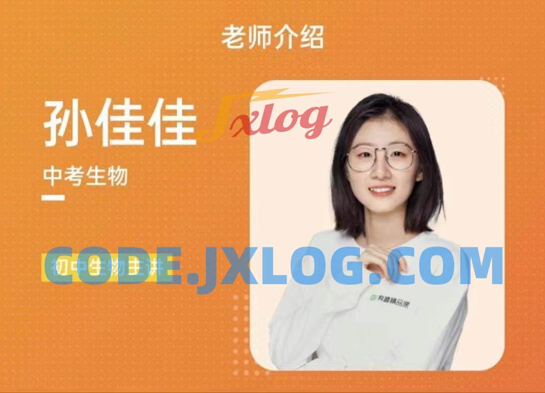 有道孙佳佳老师生物中考生物磨砺班 有道孙佳佳老师生物中考生物磨砺班