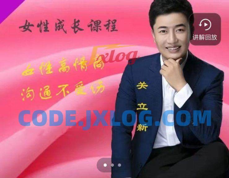 关立新女性高情商沟通(视频课) 关立新女性高情商沟通(视频课)