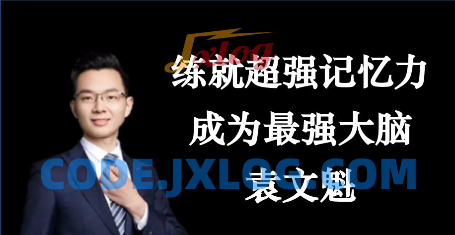 袁文魁练就超强记忆力,成为最强大脑 袁文魁练就超强记忆力,成为最强大脑