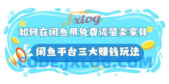 千航如何在闲鱼用 免费流量卖家具 千航如何在闲鱼用 免费流量卖家具