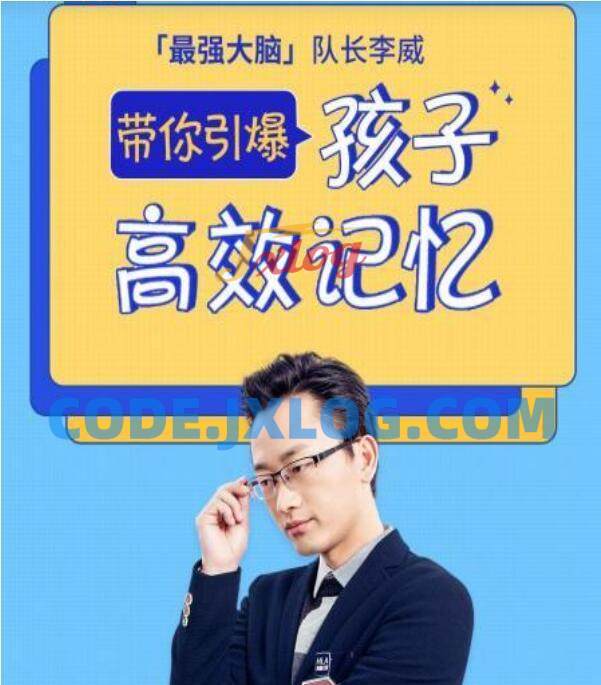 最强大脑李威高效记忆法适合0基础 最强大脑李威高效记忆法适合0基础