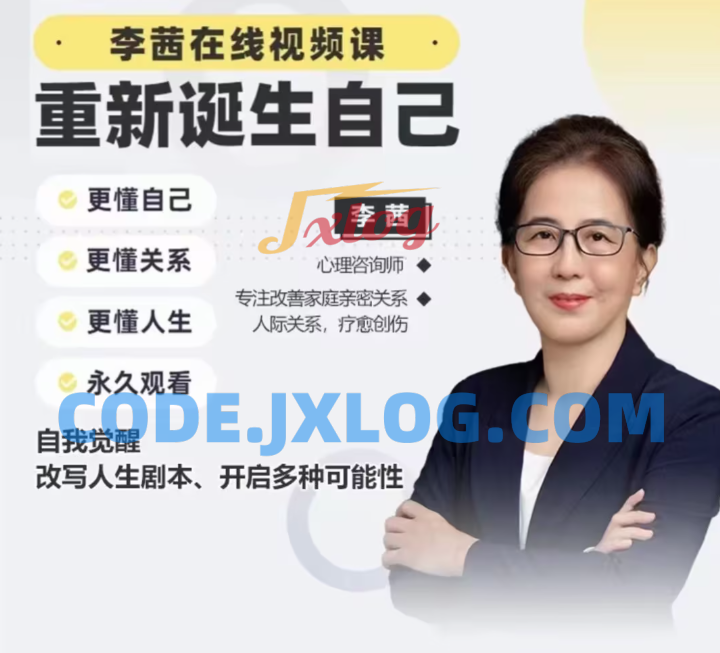 李茜《重新诞生自己》︰更懂自己、关系、人生 李茜《重新诞生自己》︰更懂自己、关系、人生