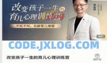 改变孩子一生的育儿心理训练营