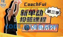 第三季新单动投篮课程-库里系列