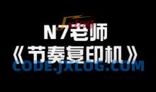 N7老师《节奏复印机》