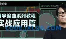 【幕后圈课堂】曾宇电子流行课+编曲系列教程实战应用篇